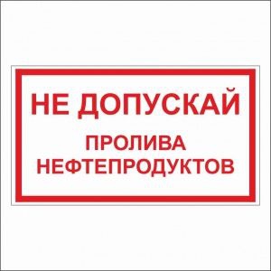 Не допускай пролива нефтепродуктов