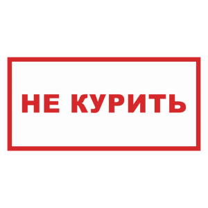 Знак безопасности «Не курить»