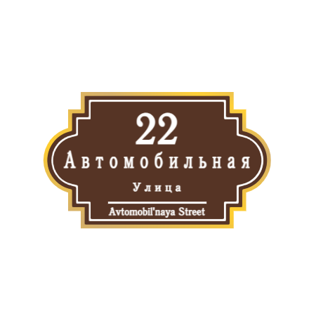 ZOL60 - Табличка улица Автомобильная