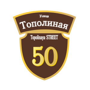 ZOL50-2 - Табличка улица Тополиная