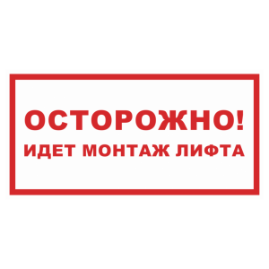 Знак безопасности «Осторожно! Идет монтаж лифта»