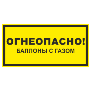 Знак безопасности «Огнеопасно! Баллоны с газом»