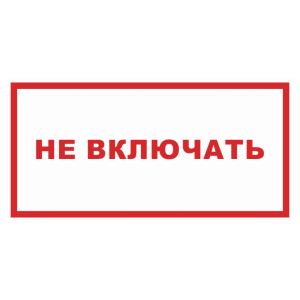 Знак безопасности «Не включать»