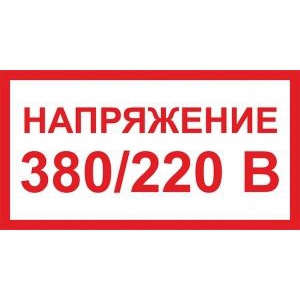 380/220 В