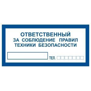 Ответственный за технику безопасности