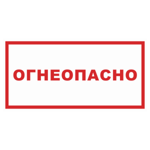 Знак безопасности «Огнеопасно»